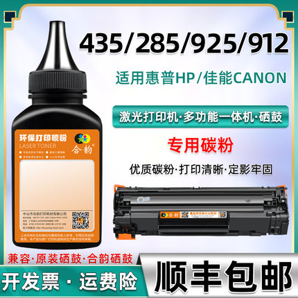 适用佳能912/925惠普CE285A/CB435A硒鼓通用碳粉lbp3050/3100/3108/3150/6000/6018 mf3010 1214 1132 p1109