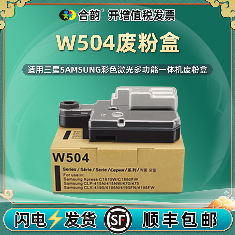 W504废粉盒通用三星彩色打印机CLP-415NW/470/475废粉回收盒CLX4170/4195N废墨收集器SLC1810W收纳SL-C1860FW 办公设备/耗材/相关服务 其它 原图主图