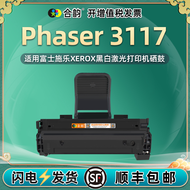 适用富士施乐Phaser3117硒鼓