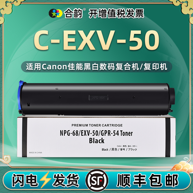 合韵适用佳能C-EXV-50墨粉盒