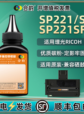 SP221S添加墨粉sp200c通用理光221SF激光打印机硒鼓换墨专用碳粉q粉盒加墨墨盒兼容炭粉粉仓磨粉黑色磨粉黑磨