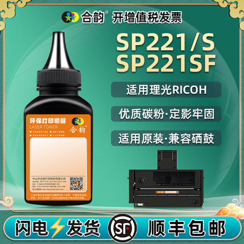 适用理光sp221/s/sf墨粉