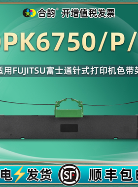适用富士通牌fujitsu针式票据打印机dpk6750色带架DPK6750P墨带墨盒dpk6750s碳带框带芯墨架油墨6750色带耗材