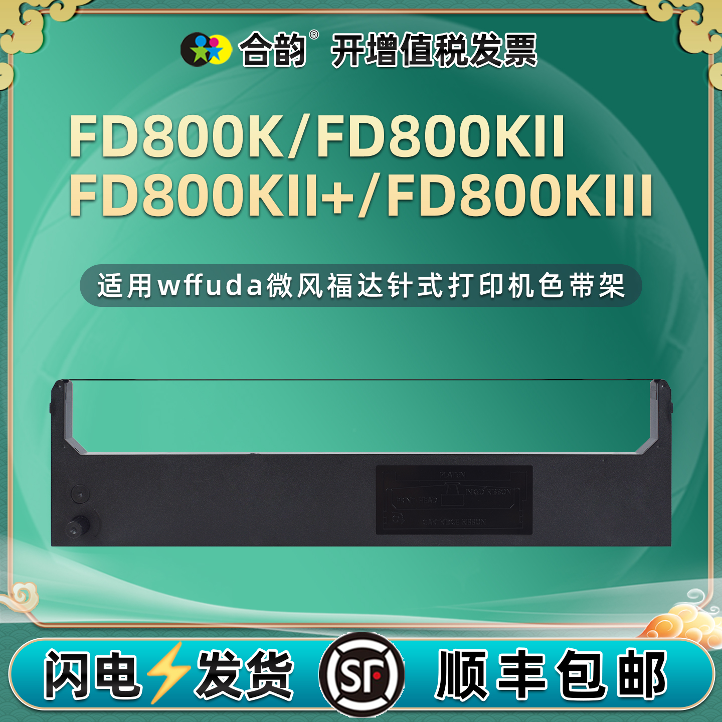 适用微风福达WF630K色带WF630K+打印机FD630K票据FD630K+墨带FD390K芯FD800K架FD800KII FD800KII+ FD800KIII