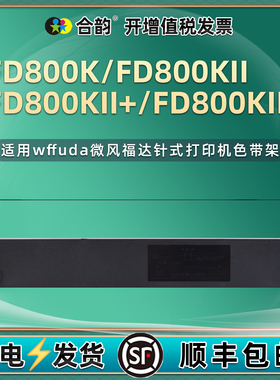 适用微风福达WF630K色带WF630K+打印机FD630K票据FD630K+墨带FD390K芯FD800K架FD800KII FD800KII+ FD800KIII