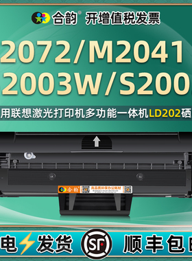 LD202易加粉硒鼓通用Lenovo联想F2072打印机墨盒M2041专用粉盒S2003W碳粉盒S2002复印机墨鼓晒鼓磨合粉合磁鼓