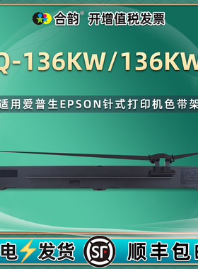 兼容爱普生C13S015588色带盒LQ-136KW针式打印机墨带LQ-136KWII票据色带芯lq136kw2油墨炭带色带架爱普森耗材