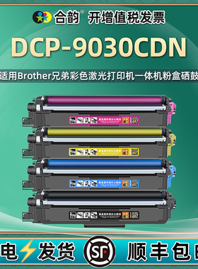适用兄弟9030cdn硒鼓DCP-9030CDN彩色打印机粉盒易加粉型brother激光多功能一体机dcp9030cdn墨盒tn283墨粉盒