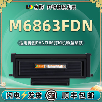 通用奔图M6863FDN粉盒TO405x硒鼓