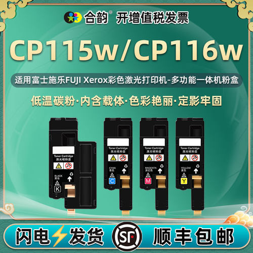 适用富士施乐CP115w/CP116w粉盒