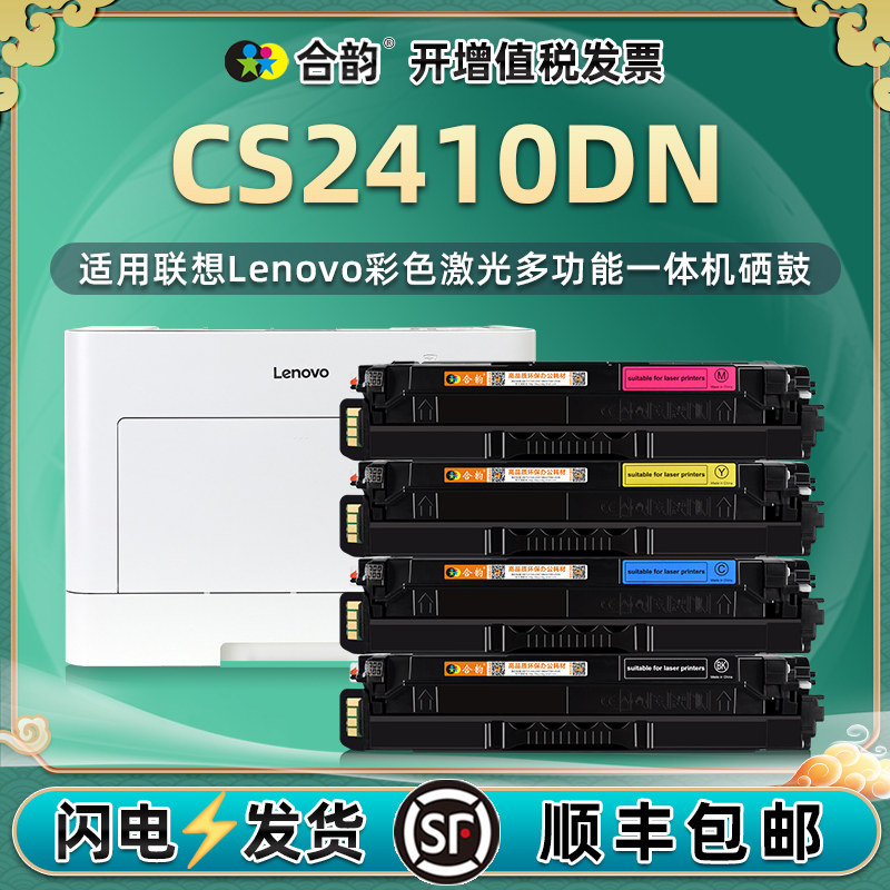 适用联想CS2410DN硒鼓