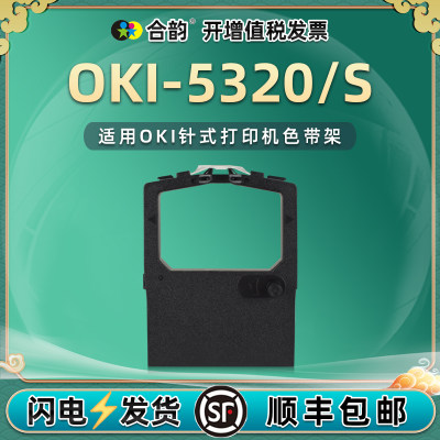 合韵适用OKI-5320S色带架