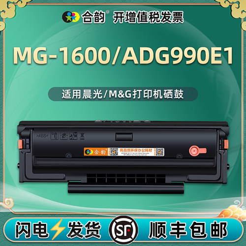 MG-1600/ADG990E1硒鼓