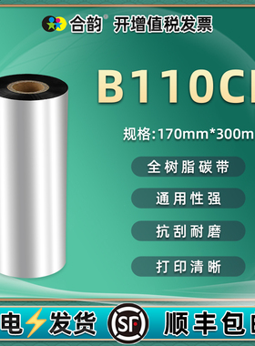 B110CR树脂碳带170mm*300m适用宽幅工业TSC斑马ZT421/620/411标签打印机TTP384MT色带170Xi4 EZ6250i炭带6350