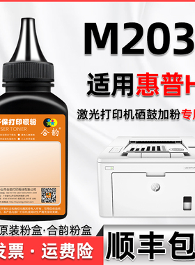 m203d碳粉通用hp惠普m203d打印机粉盒添加墨G3Q50A硒鼓CF230墨粉磨粉30X硒鼓专用粉hp203d墨盒加磨炭粉鼓粉鼓