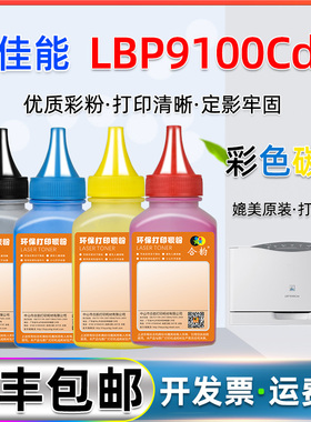 lbp9100cdn碳粉4色粉墨通用Canon佳能LBP9100Cdn彩色激光打印机硒鼓加粉专用粉CRG-322粉盒彩墨322II彩粉墨粉