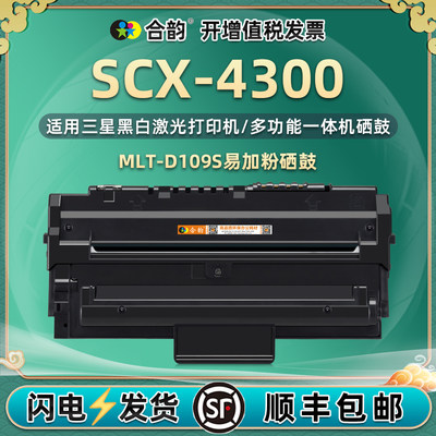 适用三星SCX-4300打印机硒鼓