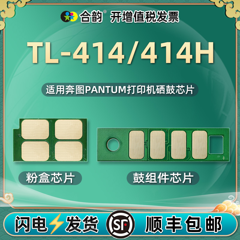 TL-414芯片通用奔图打印机墨粉盒