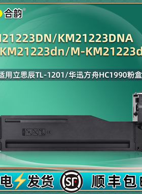 TL1201粉盒HC1990适用立思辰M-KM21223dn华讯安信翼21223dna复印机墨盒21233炭粉MKM2123打印粉仓k硒鼓mk碳粉