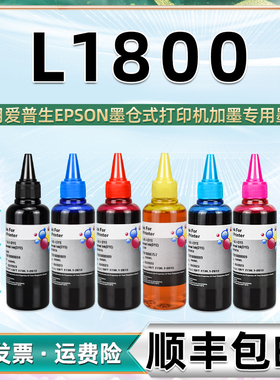 L1800彩色墨水黑彩6色通用epson爱普生彩墨打印机1800原装墨盒加墨专用油墨674粉红i黑色磨水180油补充颜料六