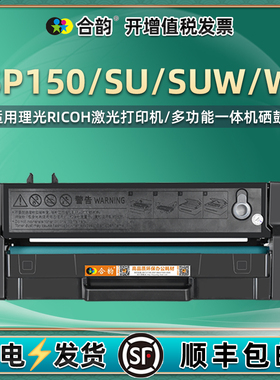 SP150w可重复加墨硒鼓SP150H通用RICOH理光激光打印机150SU专用墨盒SUW粉盒W晒鼓墨粉盒碳粉仓磨合粉合息鼓HE