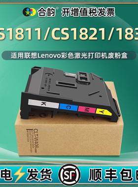 废粉回收盒子通用联想CM7110W彩色7120打印机CS1811废粉盒配件1821w更换废墨仓1831废粉收纳器碳粉收集盒墨粉