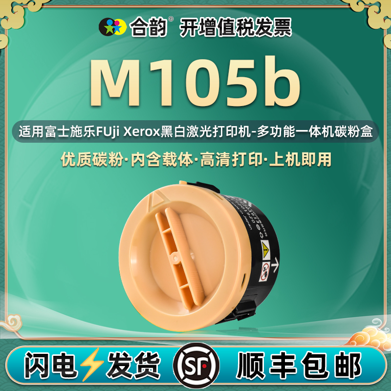 适用富士施乐M105b碳粉盒