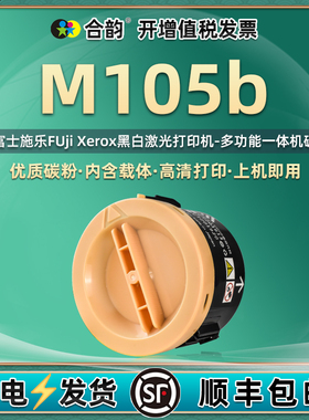 m105b小圆墨粉筒通用FUjiXerox富士施乐DocuPrint打印机M105b安装墨盒碳粉盒粉仓墨仓磨合粉合CT202229粉盒鼓