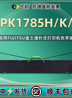 P001N0008墨带盒通用FUJITSU富士通DPK1785H票据打印机色带架DPK1785K发票针式油墨炭带DPK1785S色带芯色带框