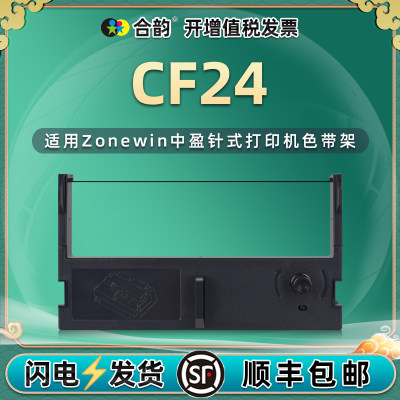 合韵适用中盈CF24色带架