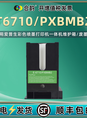 PXBMB2废墨盒适用爱普生PX-S840喷墨M840F打印机B700更换B750F维护箱K701废墨仓K751F爱普森C13T671000回收盒
