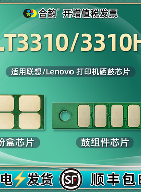 LT3310大容量智能计数芯片通用Lenovo联想G331DN黑白激光打印机硒鼓3310H粉盒专用晶片LD3310鼓架更换心片331