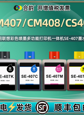 se407bk墨盒适用Lenovo联想彩色打印机CM407至像鲸鱼cm408小新蓝鲸CS407专用墨水盒C磨合Y更换彩墨M复印油墨