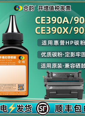 合韵适用M601n/dn碳粉CE390A默HP90A惠普激光打印机M602dn/n/x专用M603dn/n/xh炭磨M4555f硒鼓fskm/h可加墨粉