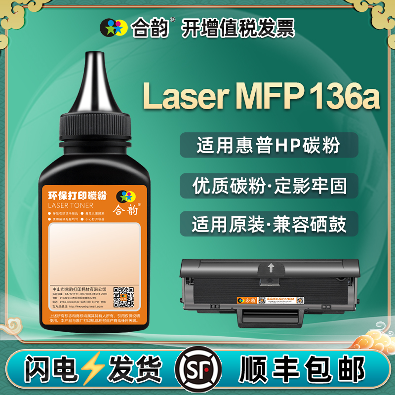 hp136a墨粉通用惠普牌打印机HP Laser MFP 136a硒鼓110a粉盒加粉专用碳粉4ZB85A一体机w1110a墨粉盒粉墨炭粉-封面