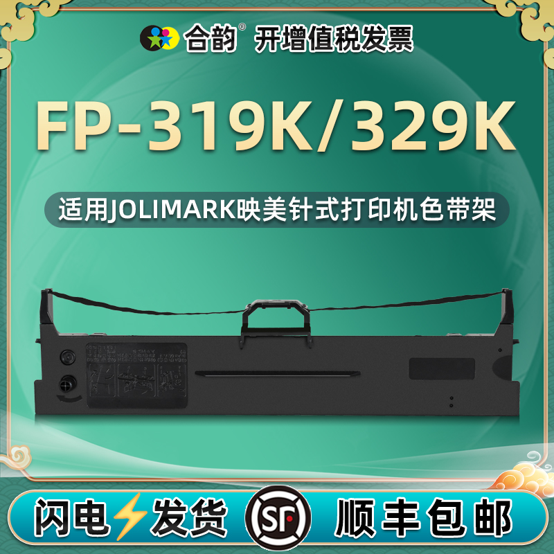 319k/329k墨带通用映美牌FP319K针式打印机色带架含带芯fp-329k票据发票打单机JMR130色带框墨盒更换油墨耗材-封面