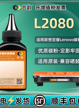 通用lenovo联想L2080至像打印机粉盒加粉专用碳粉LT2000墨盒添加炭粉LD原装墨粉盒补充磨粉黑色墨硒鼓粉末I磨
