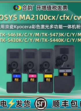 通用京瓷TK5463粉盒5473中国版MA2100cx打印机MA2100cfx彩色墨盒MA2100cwfx复印墨仓5430碳粉5440欧洲版磨盒