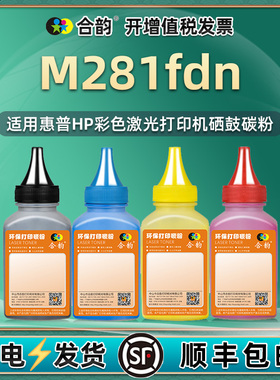 适用惠普M281fdn碳粉hpm281硒鼓墨粉color laserjet pro mfp m281fdn激光一体彩色打印机墨盒cf500a粉墨202a