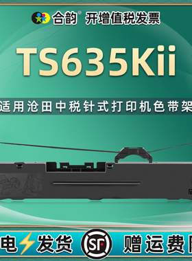 ts635kii适用sealand沧田中税TS635KII针式票据发票打印机色带架墨盒TS-635KII色带芯墨带耗材TS635K2炭带框