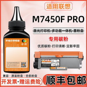 m7450fpro墨粉联想打印机粉墨
