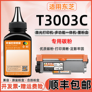 3003硒鼓碳粉 适用东芝打印机T 3003C墨粉 易加粉硒鼓专用粉 TOSHIBA多功能一体机T3003CST粉盒T3003C粉墨