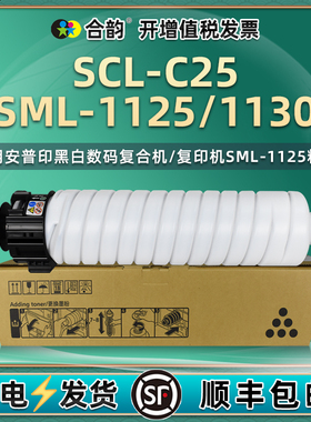 SML-1125复印机墨粉通用SecuPrint安普印SML-1130打印机SCL-C25硒鼓墨盒碳粉盒粉筒粉仓粉合墨鼓sclc炭粉磨粉