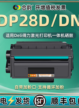 dp28dn易加粉硒鼓dt2通用DELI得力牌激光打印机DP28D专用墨盒兼容原装粉盒墨鼓替换耗材粉仓碳粉盒晒鼓pd磨合