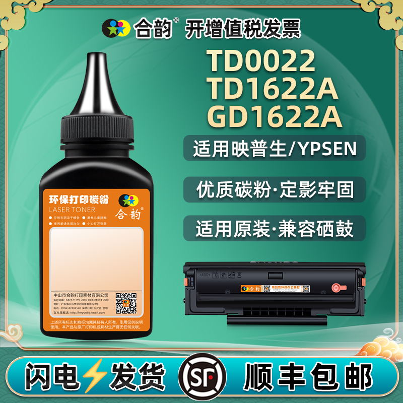 TD1622A墨粉通用映普生硒鼓可加