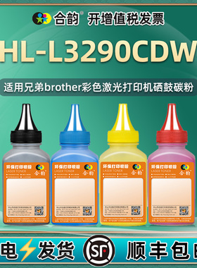 适用兄弟3290墨鼓碳粉HL-L3290CDW彩色brother激光打印机硒鼓墨粉tn253墨盒粉墨tn243/223粉盒代用粉L3290CDW