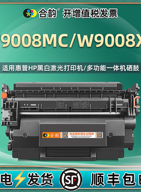 w9008mc硒鼓通用HP惠普W9008XC大容量碳粉盒LaserJet Managed打印机E50145dn墨盒MFP晒鼓E52645c粉合墨鼓磨矽