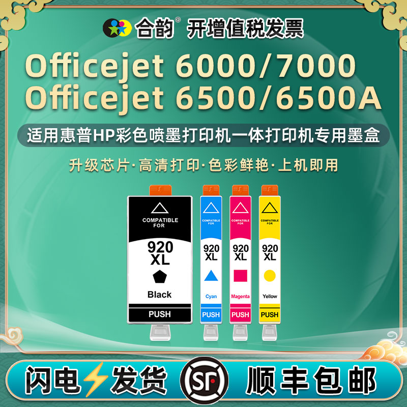 7000彩色6500A墨盒920通用HP惠普Officejet6000打印机CB051A墨水盒838油墨CN555墨合E809a磨合709c磨710n 609
