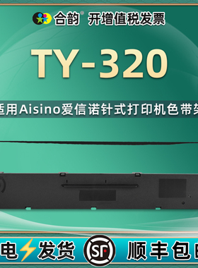 打印色带兼容航天信息Aisino爱信诺TY320税控发票针式打印机色带架TY-320墨带黑色针式架耗材ty320炭带盒配件