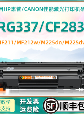兼容佳能337惠普283硒鼓CRG337墨盒hp83a粉盒m225 mf211 212 215 216 223 226 229 232 233 236 243 246 249